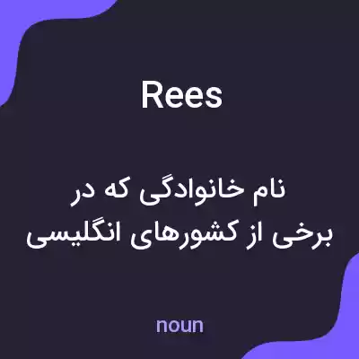 معنی rees به فارسی معنی rees به فارسی