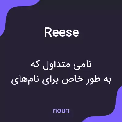 معنی reese به فارسی معنی reese به فارسی