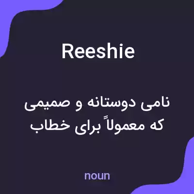 معنی reeshie به فارسی معنی reeshie به فارسی