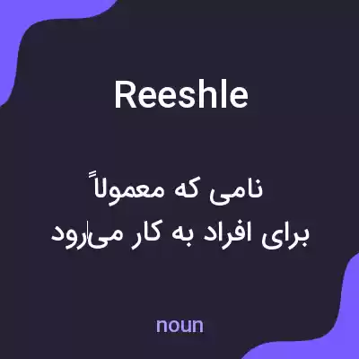 معنی reeshle به فارسی معنی reeshle به فارسی
