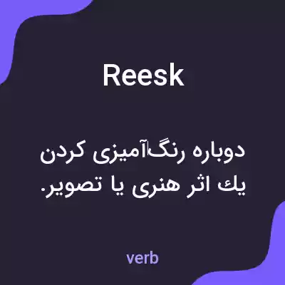 معنی reesk به فارسی معنی reesk به فارسی