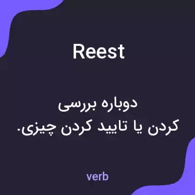 معنی reest به فارسی معنی reest به فارسی