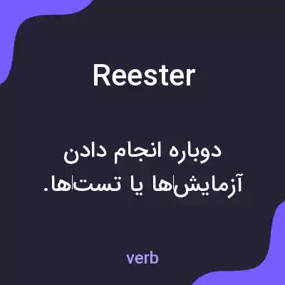 معنی reester به فارسی معنی reester به فارسی