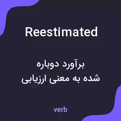 معنی reestimated به فارسی معنی reestimated به فارسی