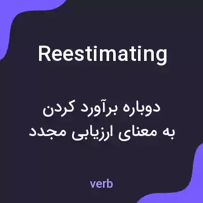 معنی reestimating به فارسی معنی reestimating به فارسی