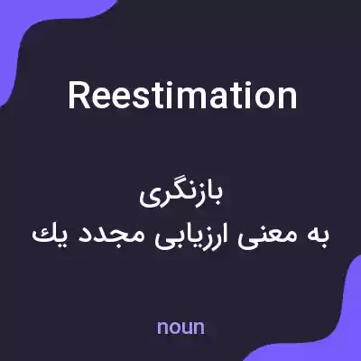 معنی reestimation به فارسی معنی reestimation به فارسی