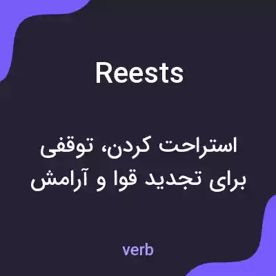 معنی reests به فارسی معنی reests به فارسی