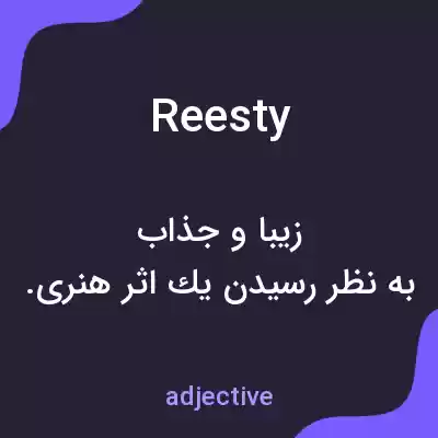 معنی reesty به فارسی معنی reesty به فارسی