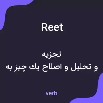 معنی reet به فارسی معنی reet به فارسی