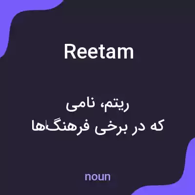 معنی reetam به فارسی معنی reetam به فارسی