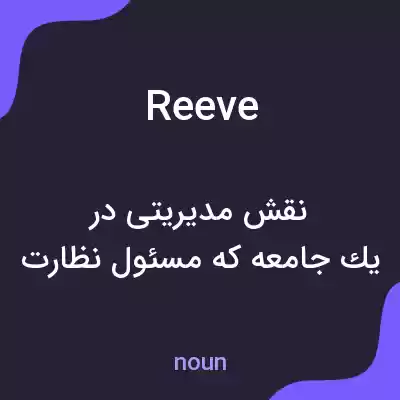 معنی reeve به فارسی معنی reeve به فارسی