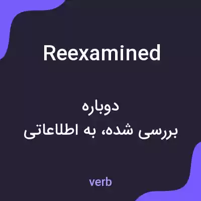 معنی reexamined به فارسی معنی reexamined به فارسی