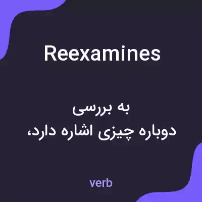 معنی reexamines به فارسی معنی reexamines به فارسی