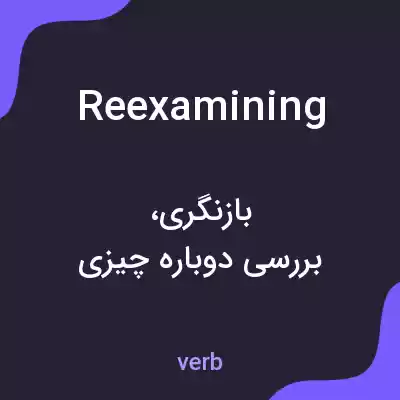 معنی reexamining به فارسی معنی reexamining به فارسی