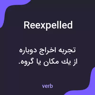 معنی reexpelled به فارسی معنی reexpelled به فارسی