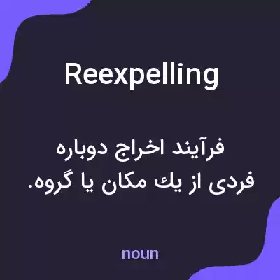 معنی reexpelling به فارسی معنی reexpelling به فارسی