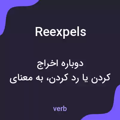 معنی reexpels به فارسی معنی reexpels به فارسی