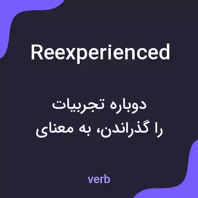 معنی reexperienced به فارسی معنی reexperienced به فارسی
