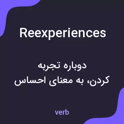 معنی reexperiences به فارسی معنی reexperiences به فارسی