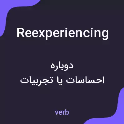 معنی reexperiencing به فارسی معنی reexperiencing به فارسی