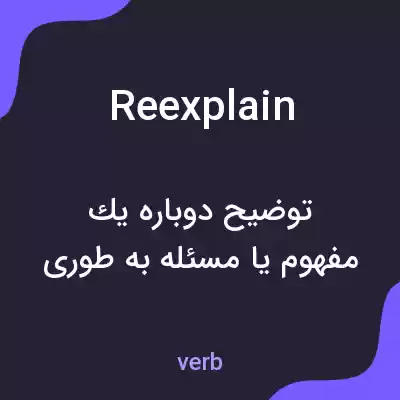 معنی reexplain به فارسی معنی reexplain به فارسی