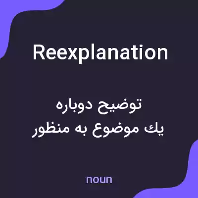 معنی reexplanation به فارسی معنی reexplanation به فارسی