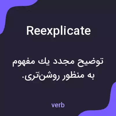 معنی reexplicate به فارسی معنی reexplicate به فارسی