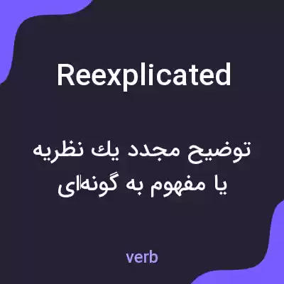 معنی reexplicated به فارسی معنی reexplicated به فارسی