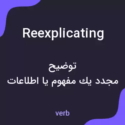 معنی reexplicating به فارسی معنی reexplicating به فارسی