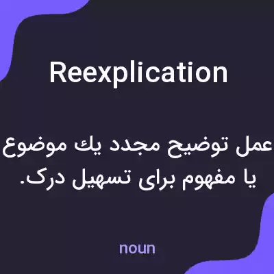 معنی reexplication به فارسی معنی reexplication به فارسی