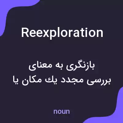 معنی reexploration به فارسی معنی reexploration به فارسی