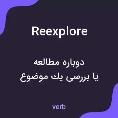 معنی reexplore به فارسی معنی reexplore به فارسی