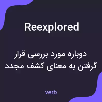 معنی reexplored به فارسی معنی reexplored به فارسی