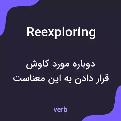 معنی reexploring به فارسی معنی reexploring به فارسی