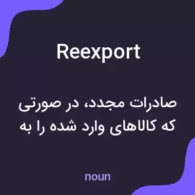 معنی reexport به فارسی معنی reexport به فارسی