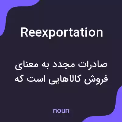 معنی reexportation به فارسی معنی reexportation به فارسی