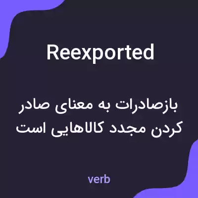 معنی reexported به فارسی معنی reexported به فارسی
