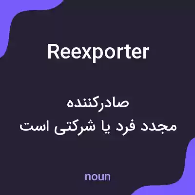 معنی reexporter به فارسی معنی reexporter به فارسی