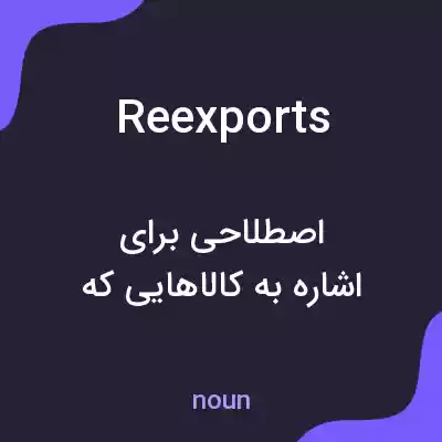 معنی reexports به فارسی معنی reexports به فارسی