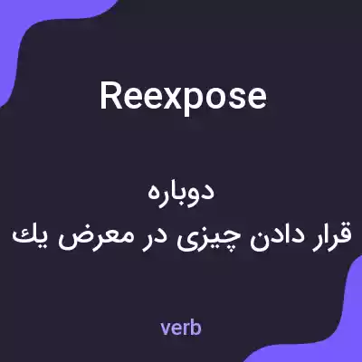 معنی reexpose به فارسی معنی reexpose به فارسی