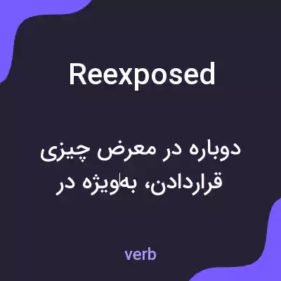 معنی reexposed به فارسی معنی reexposed به فارسی