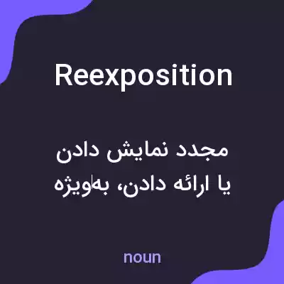 معنی reexposition به فارسی معنی reexposition به فارسی