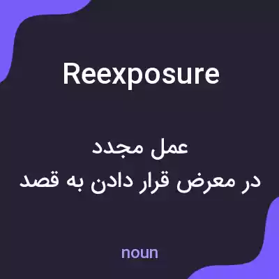 معنی reexposure به فارسی معنی reexposure به فارسی