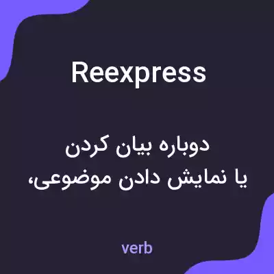 معنی reexpress به فارسی معنی reexpress به فارسی