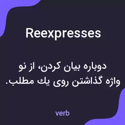 معنی reexpresses به فارسی معنی reexpresses به فارسی