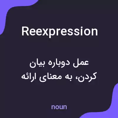 معنی reexpression به فارسی معنی reexpression به فارسی