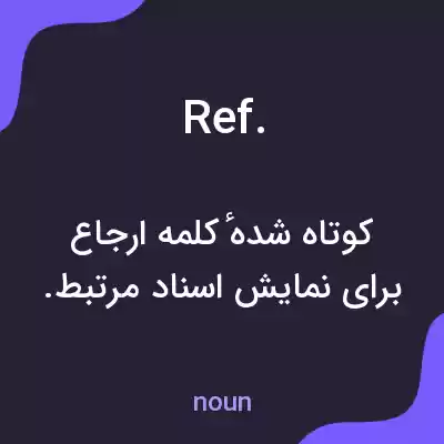 معنی ref. به فارسی معنی ref. به فارسی