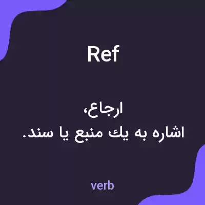 معنی ref به فارسی معنی ref به فارسی