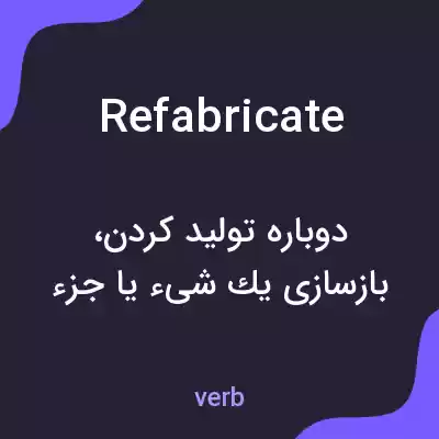 معنی refabricate به فارسی معنی refabricate به فارسی