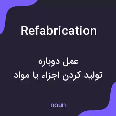معنی refabrication به فارسی معنی refabrication به فارسی